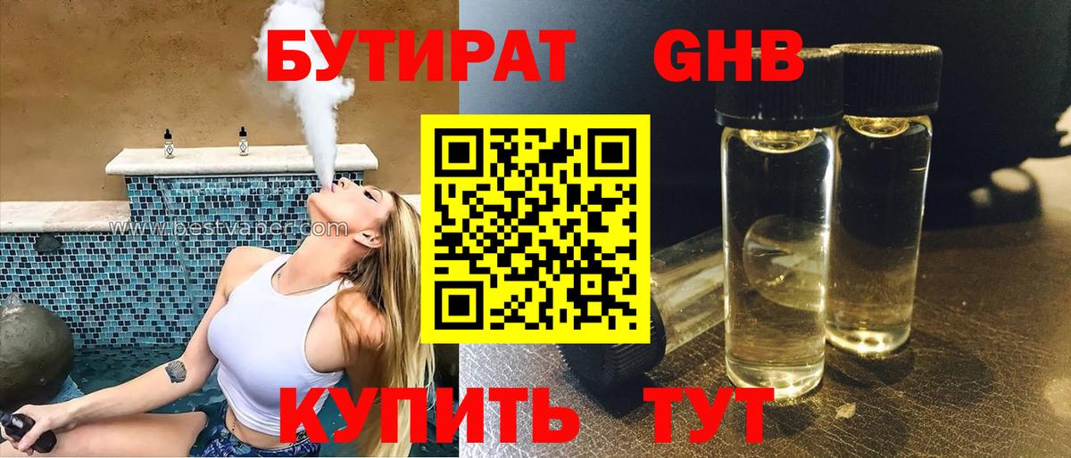БУТИРАТ  БУТИРАТ 1.4BDO  Вход с VPN  Новый Уренгой 